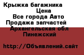 Крыжка багажника Nissan Pathfinder  › Цена ­ 13 000 - Все города Авто » Продажа запчастей   . Архангельская обл.,Пинежский 